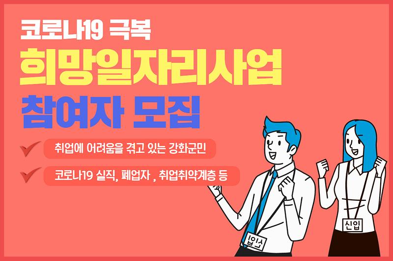 코로나19 극복 희망일자리사업 참여자 모집 "210개의 일자리" 사진